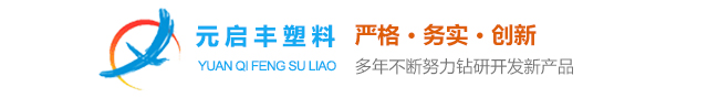 东莞元启丰塑料制品有限公司